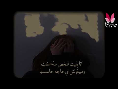 انا بقيت شخص ساكت ومبيقولش حاجه حاسسها