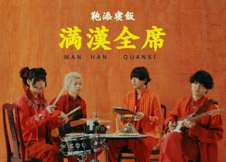  リュックと添い寝ごはん 満漢全席 Music Video