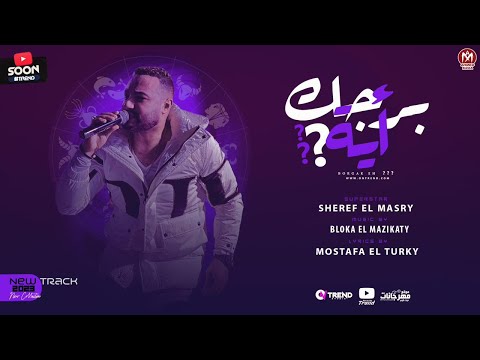 اغنية برجك ايه انا برج الاسد شريف المصرى الرقم الصعب توزيع بلوكه المزيكاتى اغانى 2023