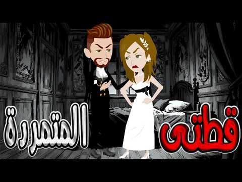 قصة مؤثرة جدا قطتي المتمردة توتا و ماجى