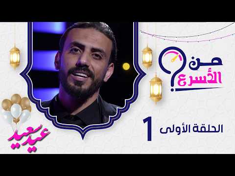 برنامج من الأسرع مع حسن الجفري الحلقة 1 عيد الفطر المبارك 1447هـ 2026م