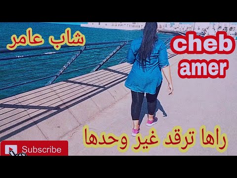 شاب عامر راها ترقد غير وحدها اغنية جديدة روعة شاب عامر راها ترقد غير وحدها اغنية جديدة روعة