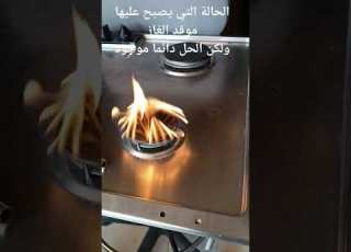 كيفية اصلاح موقد الغاز وعدم الحاجة إلى الاستغناء عنه