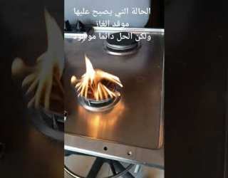 كيفية اصلاح موقد الغاز وعدم الحاجة إلى الاستغناء عنه