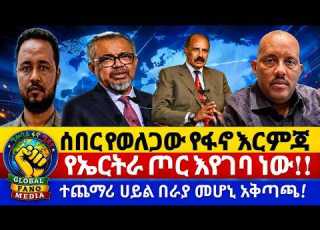 ሰበር የወለጋው የፋኖ እርምጃ የኤርትራ ጦር እየገባ ነው ተጨማሪ ሀይል በራያ መሆኒ አቅጣጫ ግሎባል ፋኖ ሚዲያ Global Fano Media