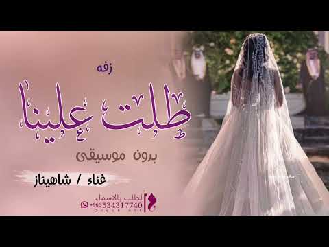 زفه طلت علينا مريم زفه باسم مريم بدون موسيقى غناء شاهيناز