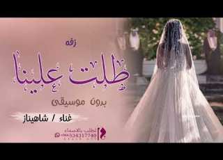 زفه طلت علينا مريم زفه باسم مريم بدون موسيقى غناء شاهيناز