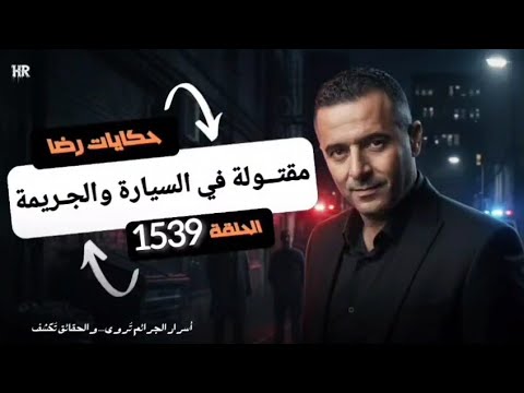 الحلقة 1539 قصة بوليسية مقتـــــولة في السيارة وجــــريمة قــتـل محسوبة و متكاملة