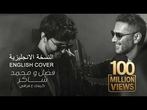 Fadel Chaker And Mohamed Chaker Kifek 3a Fra2e English Cover فضل شاكر ومحمد شاكر كيفك ع فراقي