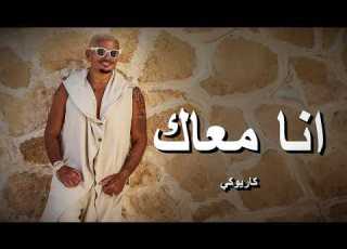 عمرو دياب أنا معاك كاريوكي Amr Diab Ana Maak Karaoke BYTSSJM