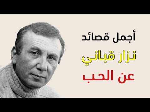 اجمل قصائد نزار قباني عن الحب