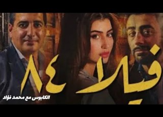  فيلا ٨٤ خيانة من أجل الخيانة قصة مصطفى رجل الأعمال