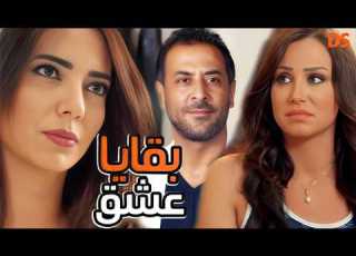  القصة الرائعة بقايا عشق قديم في حلقة واحدة فقط
