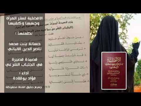 قصيدة قصيرة في الجلباب الشرعي لحسانة بنت الألباني بصوت فؤاد بوقلادة