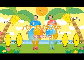 バナナバネバネ ケロポンズ