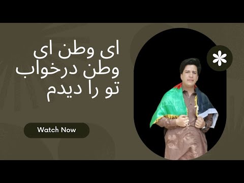 ای وطن ای وطن در خواب تو را دیدم در ظلم و خون بودی ای وطن ای وطن در خواب تو را دیدم در ظلم و خون بودی
