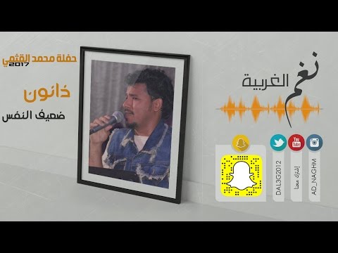 ذانون ضعيف النفس حفل العازف براون محمد القثمي2017