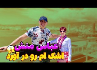 استاد عباسمنش اشکم رو درآورد ایمان عملی