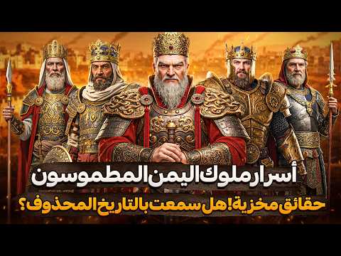 سبأ وحمير ملوك اليمن الذين غي روا تاريخ العالم