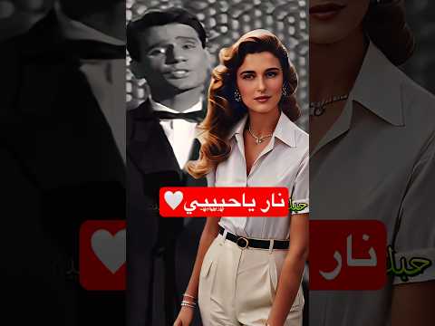 حبك نار عبد الحليم حافظ