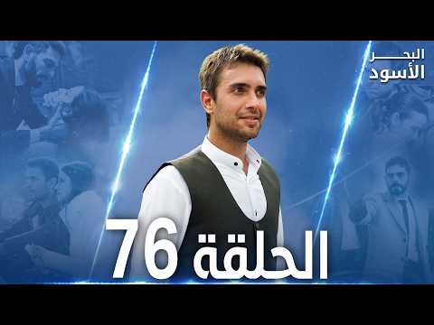 مسلسل البحر الأسود الحلقة 76 مدبلج الموسم الثاني