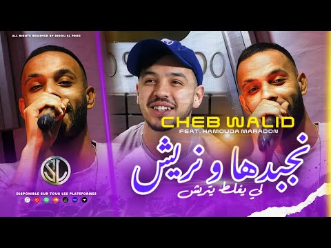 Cheb Walid 2024 Nejbedha W Nriyech لي يغلط يتريش Avec Hamouda Maradon Clip Officiel Cheb Walid 2024 Nejbedha W Nriyech لي يغلط يتريش Avec Hamouda Maradon Clip Officiel
