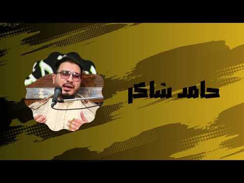 القارئ حامد شاكر جلسة استمتاع سورة الكهف من آية 30 وسورة ق Featured Excerpts مقتطفات مميزة