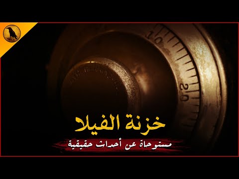 مستوحاة عن أحداث حقيقية لأسرة تنتقل إلى فيلا قديمة لتكتشف أنه ثمة شيء غريب مخفي بالجدران الراوي