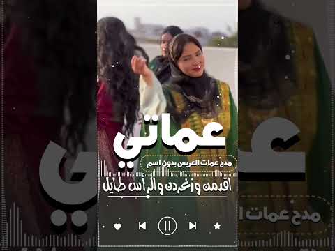 جديد شيله مدح عماتي بدون اسم اقدمن على المنصه ياعماته شيله عمات العريس مجانيه رقص اكسبلور جديد شيله مدح عماتي بدون اسم اقدمن على المنصه ياعماته شيله عمات العريس مجانيه رقص اكسبلور