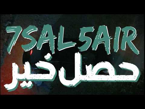 7ASL 5AIR ELFOOX حصل خير الفوكس Official Music Video 7ASL 5AIR ELFOOX حصل خير الفوكس Official Music Video
