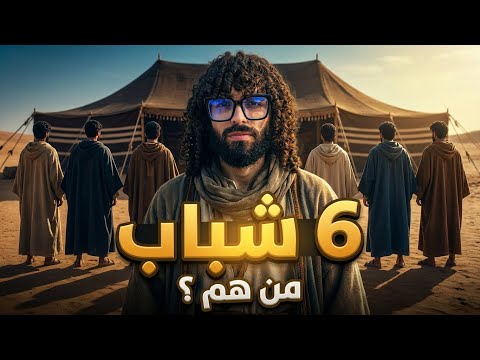 بداية طريق المدينة و من هم ال 6 شباب ج 13 بداية طريق المدينة و من هم ال 6 شباب ج 13