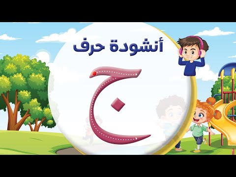 أنشودة حرف الجيم ج المعلم أحمد أبو شندي