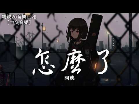 阿泱 怎麼了 女聲版 Cover 周興哲 動態歌詞Lyrics