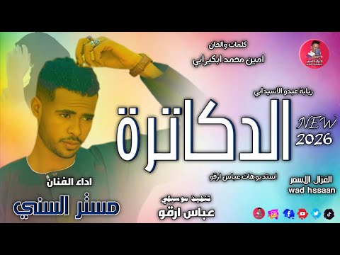 الفنان مستر السني الدكاترة اغاني سودانية 2026 الغزال الاسمر ودحسان اشتراك لايك