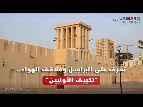 تعرف على البراجيل وملاقف الهواء تكييف الأوليين