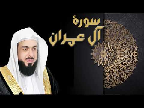 سورة آل عمران الشيخ خالد الجليل