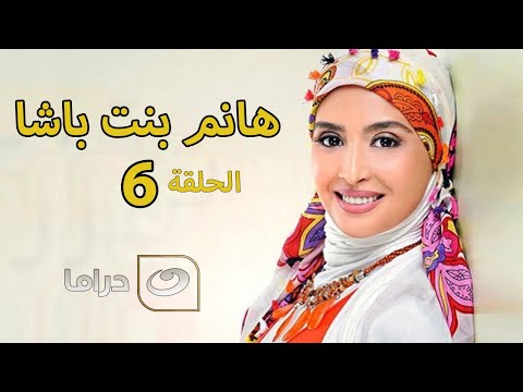 Hanem Bent Basha Episode 6 مسلسل هانم بنت باشا الحلقة السادسة Hanem Bent Basha Episode 6 مسلسل هانم بنت باشا الحلقة السادسة