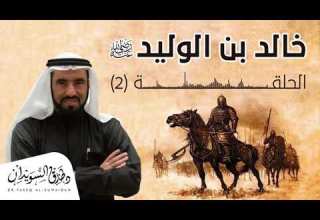 من هو والد خالد بن الوليد الحلقة الثانية د طارق السويدان