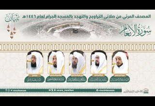 سورة الأنعام المصحف الصوتي والمرئي من صلاتي التراويح والتهجد بالمسجد الحرام لعام 1446هـ