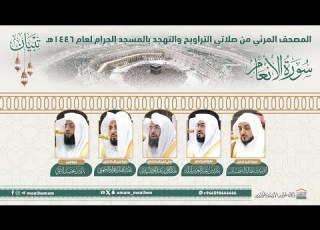 سورة الأنعام المصحف الصوتي والمرئي من صلاتي التراويح والتهجد بالمسجد الحرام لعام 1446هـ