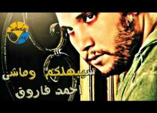  سيبهلكم وماشى احمد فاروق حصريا 2016 من انتاج شركة الالانس