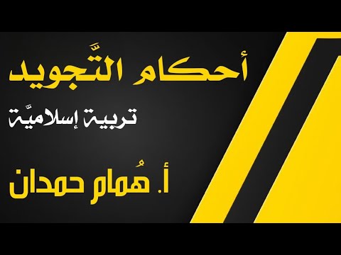 بكلوريات تربية إسلامي ة أحكام الت جويد بكلوريات تربية إسلامي ة أحكام الت جويد