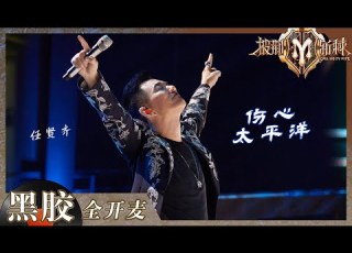  纯享 任贤齐 伤心太平洋 一开口就赢麻了 妥妥一波回忆杀 披荆斩棘2 Call Me By Fire S2 EP1丨HunanTV