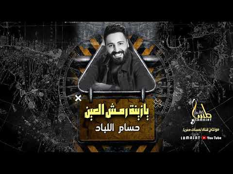 حسام اللباد 2023 منوعات خلي الدنيا تلاوينا يازينة رمش العين منوعات طربية