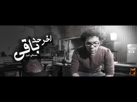 Mostafa Amin Akher Had Ba2y مصطفي أمين آخر حد باقي فيديو كليب
