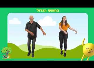 החופש הגדול שיריקוד זכויות הילד ה