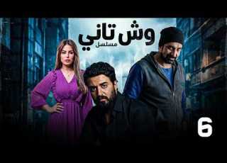  مسلسل وش تاني بطولة كريم عبد العزيز منة فضالي اسلام جمال الحلقة 6