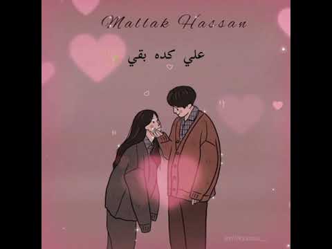 علي كده بقي انا عيني عليك لؤي حالات واتس رؤمنسي اناقولتهالك من اولها MaakHassab8 علي كده بقي انا عيني عليك لؤي حالات واتس رؤمنسي اناقولتهالك من اولها MaakHassab8