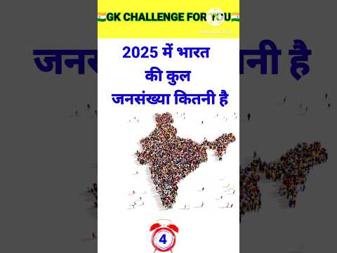 2025 म भ रत क क ल जनस ख य क तन ह Gk Questions And Answers Gk Quiz Trending Gkquiz