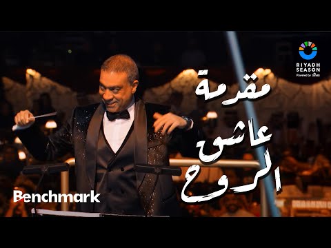 مقدمة عاشق الروح كورال حفل ليلة موسيقار الأجيال محمد عبدالوهاب موسم الرياض 2024